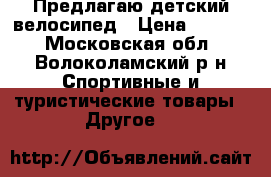 Предлагаю детский велосипед › Цена ­ 3 000 - Московская обл., Волоколамский р-н Спортивные и туристические товары » Другое   